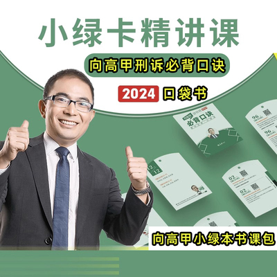 向高甲小绿本书课包厚大法考2024