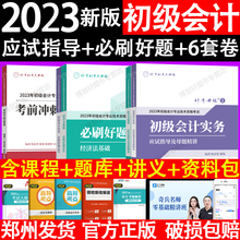 2023年新版初级会计辅导教材书实务经济法基础应试指导及母题精讲必刷好题660考前冲刺6套卷全套2023初会职称考试历年真题东奥轻1