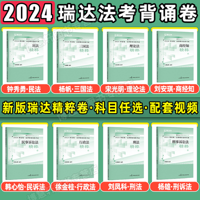 2024瑞达法考背诵版精粹卷