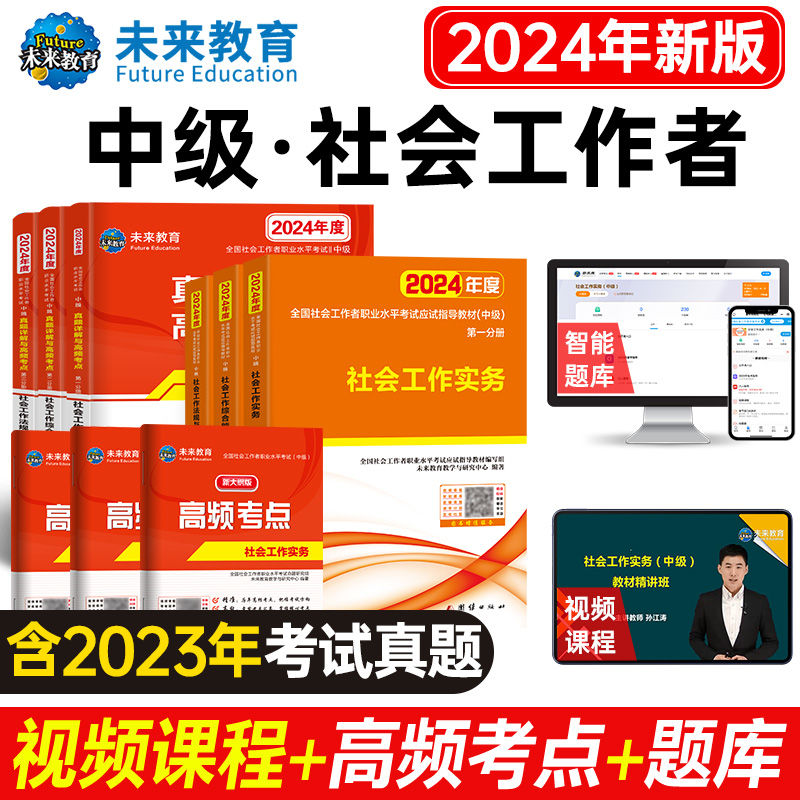 未来教育备考2024年中级社工师社会工作者考试教材真题社工证试卷工作实务综合能力法规与政策全国社区工作者职业初级题库网课2023