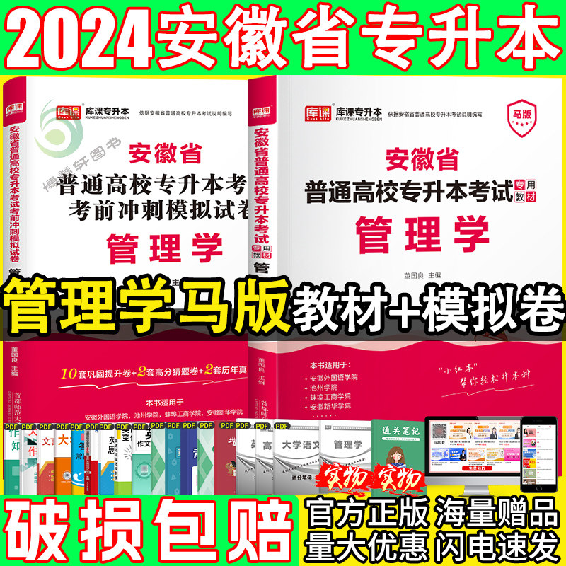 天一库课2024安徽专升本管理学马版专用教材普通高校专升本考试模拟试卷辅导专升本复习资料2024统招文理科考试专科升本科马工程版怎么看?