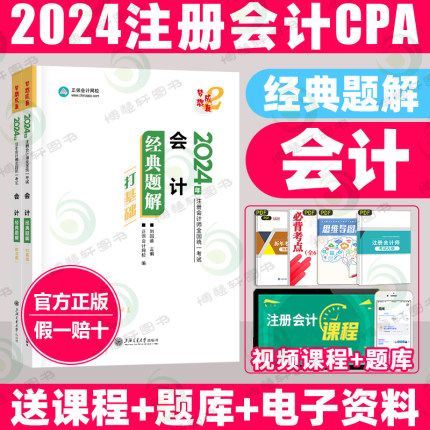 正保注会教材2024cpa经典题解注会梦想成真会计注册会计2024年官方教材题库历年真题轻松过关中华东奥正保会计网校图书旗舰店官网