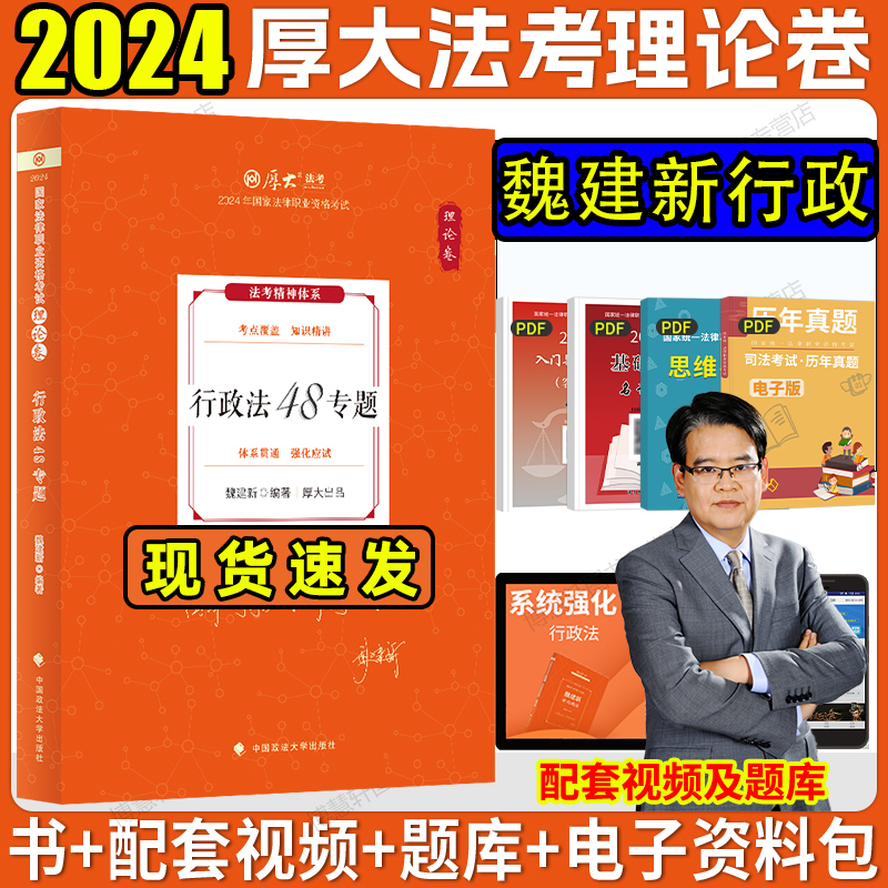 厚大法考2024魏建新行政法理论卷