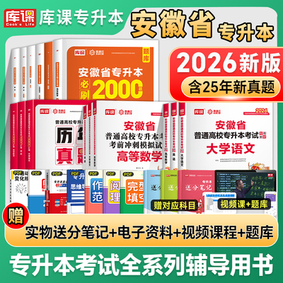 库课新版2026安徽专升本英语高等数学大学语文教材历年真题卷必刷题练习题安徽省普通高校专升本复习资料试卷高数管理学英语词汇书