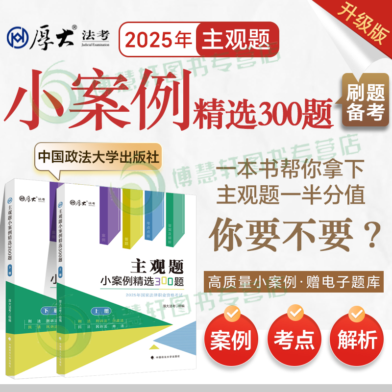 厚大法考主观题小案例300题