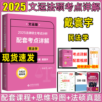 文运法硕考点详解2025戴寰宇民法