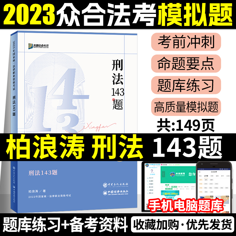 现货143众合法考备考2024众合143题柏浪涛刑法应试模拟题刑诉柏浪涛司法考试模拟题法考教材2023法考模拟背诵卷客观题鄢梦萱孟献贵-封面