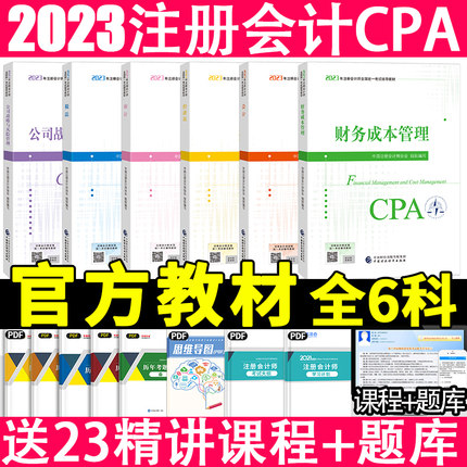 注册会计2023年官方教材会计审计税法经济财管公司战略注会教材2023练习题库cpa2023教材经济科学出版社旗舰店东奥轻一练习题斯尔