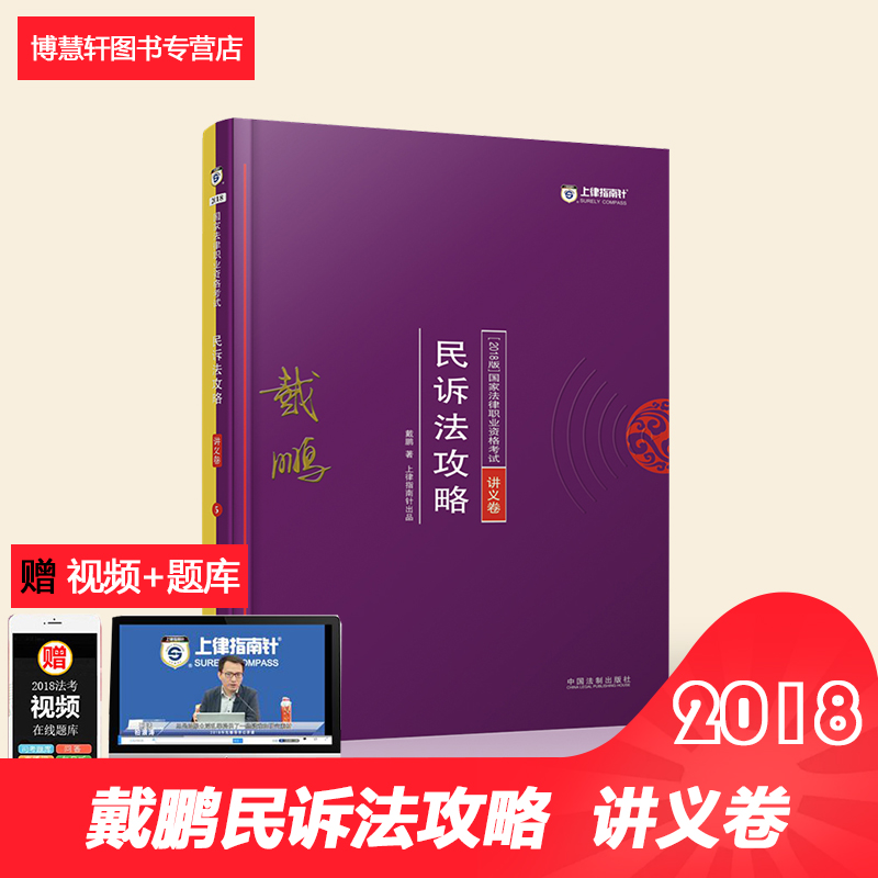 ÏÖ»õÕý°æ ÉÏÂÉ´÷ÅôÃñËß·¨¹¥ÂÔ½²Òå¾í 2018Äê¹ú¼Ò·¨ÂÉÖ°Òµ×ʸñ¿¼ÊÔ·¨¿¼Ë¾·¨¿¼ÊÔ˾¿¼2017Äê˾·¨¿¼ÊÔÖ¸ÄÏÕë½²Òå¹¥ÂÔ-´÷ÅôÃñËß·¨¹¥ÂÔ