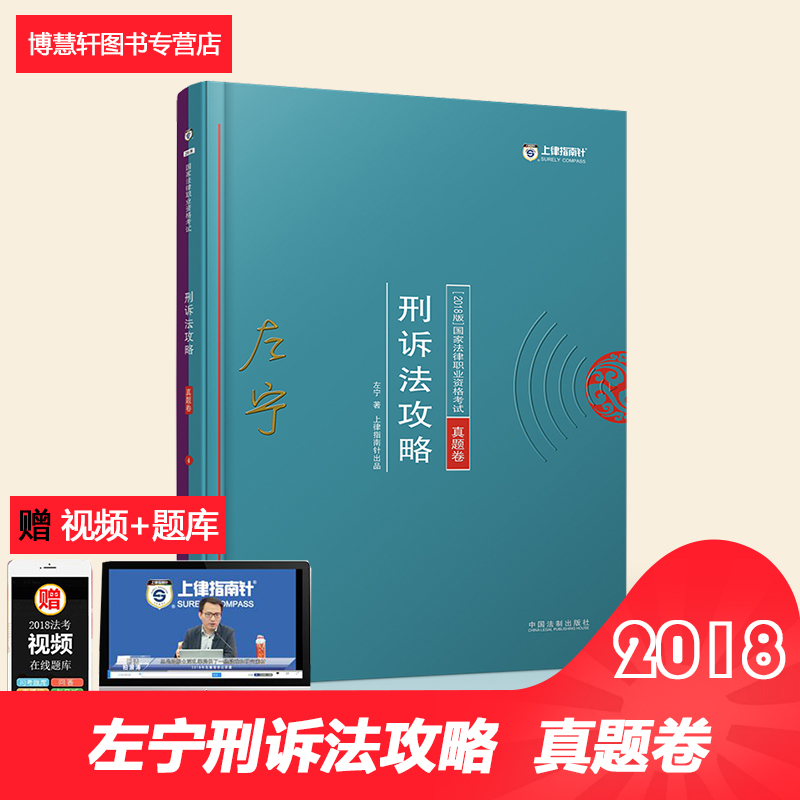 ÏÖ»õ ÉÏÂÉÖ¸ÄÏÕë 2018Äê¹ú¼Ò·¨ÂÉÖ°Òµ×ʸñ¿¼ÊÔ ×óÄþÐÌËß·¨¹¥ÂÔ ÕæÌâ¾í 2018˾·¨¿¼ÊÔ×óÄþÐÌËß·¨¹¥ÂÔ ½¯ËĽðÍÆ¼öÔùÅäÌ×ÊÓÆµ¿Î³Ì