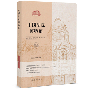 中国法院博物馆（总第1辑）