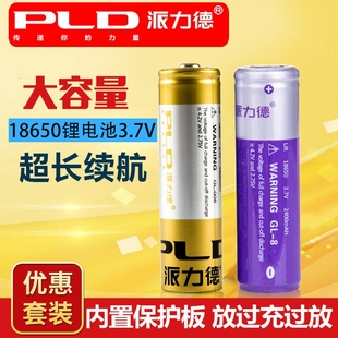 派力德大容量可充电18650锂电池2400MAH带保护板3.7V强光手电电池