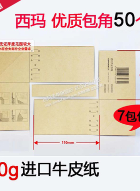 西玛凭证包角SZ600201财务装订封面包角牛皮纸护角会计包角纸通用
