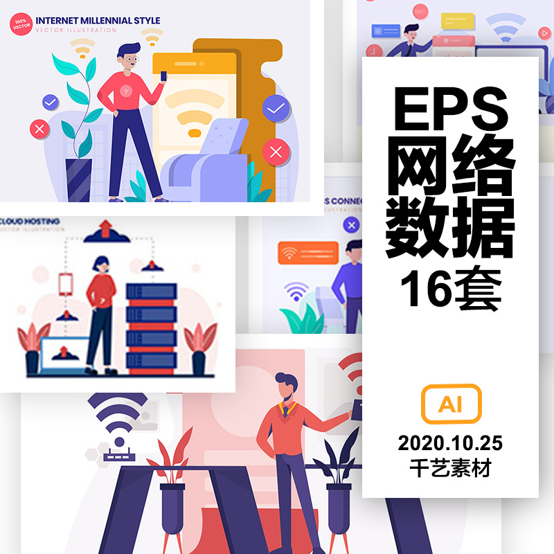 ai矢量素材平面设计卡通办公人物插画wifi大数据云5g网络 eps模板