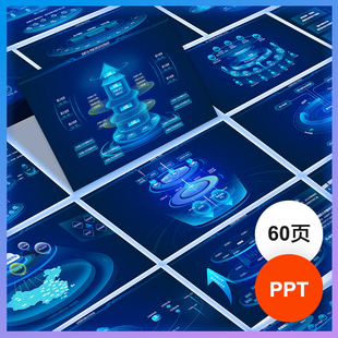 PPT模板高级感互联网区块链模型发布会大数据科技立体逻辑图模版