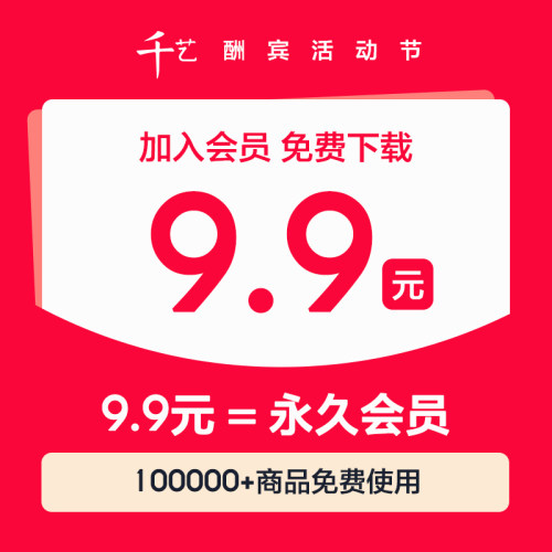 VIP永久会员酬宾活动自选10元以下商品每日10款免费下载