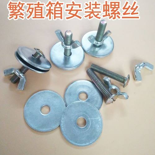 固定螺丝鹦鹉繁殖箱巢箱鸟窝鸟屋用配件蝶形螺丝 1套(繁殖箱螺丝)