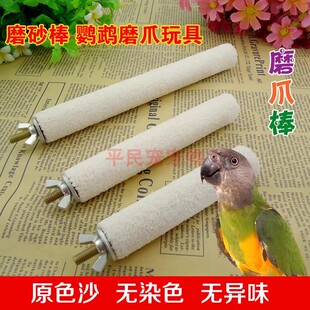 磨爪棒 鹦鹉站杆 虎皮折中八哥磨牙棒鸟窝磨爪棒杠磨砂棒鸟笼用品