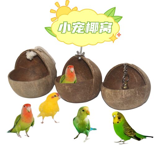 鸟窝天然椰子壳鸟窝鹦鹉窝保暖虎皮玄凤牡丹秋千吊床吊环鹦鹉玩具