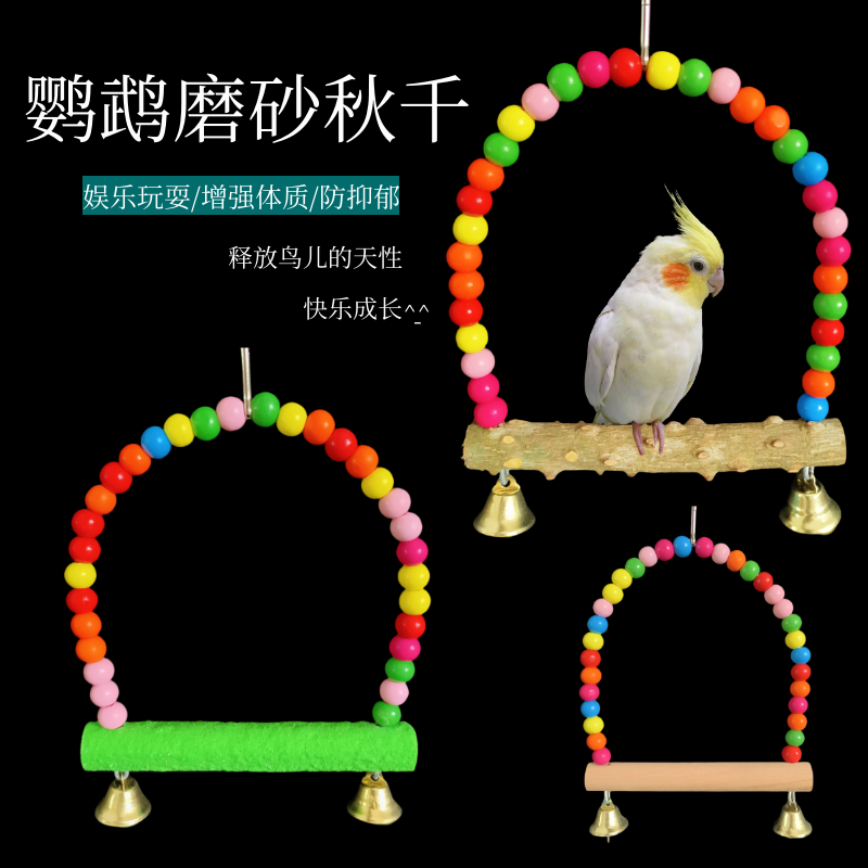 鹦鹉鸟秋千小鸟玩具磨砂秋千磨爪玩耍虎皮玄凤八哥鸟笼玩具鸟用品