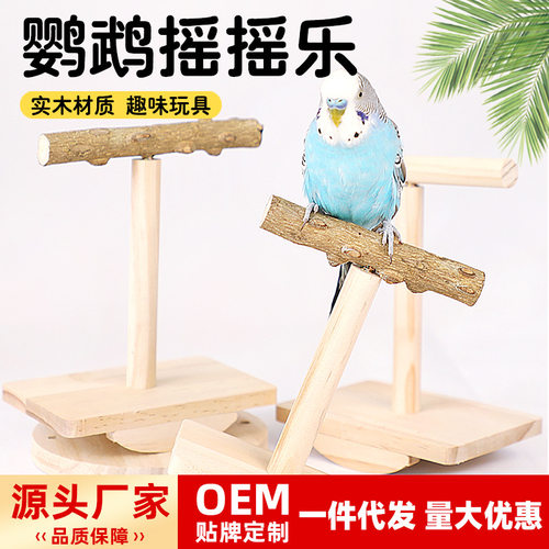 鹦鹉实木训练小鸟玩具互动桌面站杆花椒木实木站台鹦鹉摇摇乐玩具