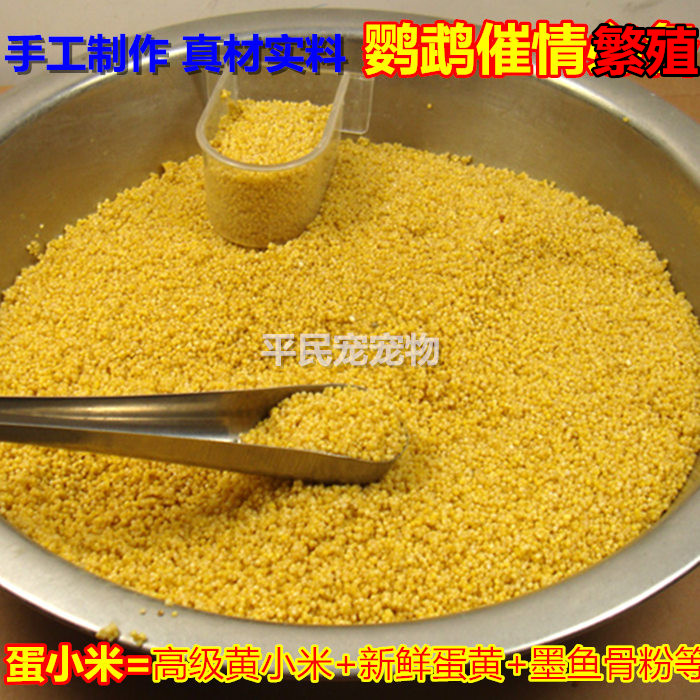 蛋小米鹦鹉催蛋下蛋自制虎皮牡丹繁殖鸟粮墨鱼骨未蛋黄米特价半斤