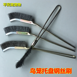 鸟笼清洗刷除垢除锈清洁刷铁柄直刷弯刷钢丝刷托盘刷底盘鸟屎刷