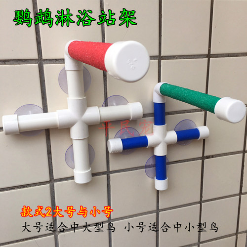 鹦鹉磨砂站杠 鸟车载站架 鹦鹉玩具 鹦鹉洗澡淋浴站架 鸟类沐浴
