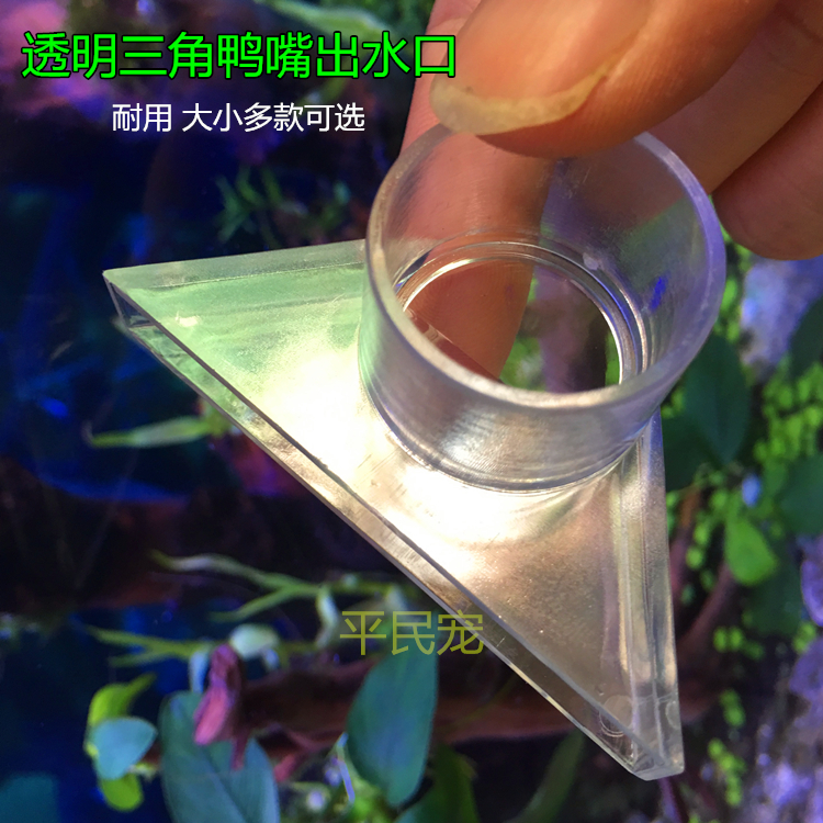 出水口三角鸭嘴透明鱼缸