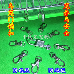 安全扣门锁鹦鹉防逃跑笼门锁扣 放飞绳锁 龙虾扣鸟笼锁扣鹦鹉门锁