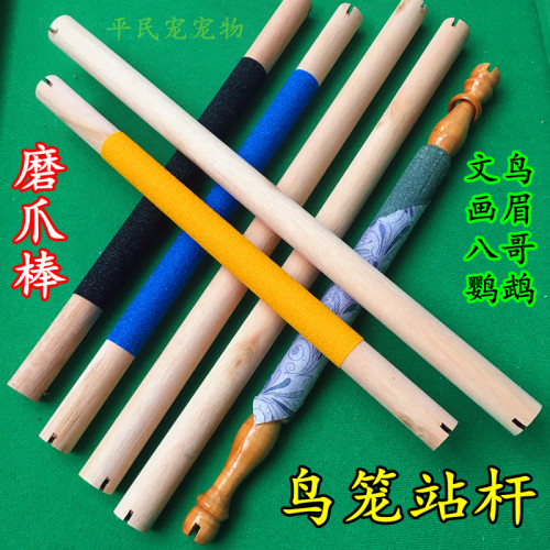 八哥鸟笼鹦鹉磨爪棒站棍平民宠