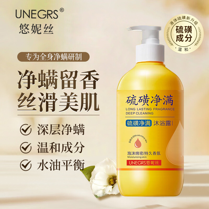 悠妮丝硫磺沐浴露大瓶除螨清洁保湿持久留香沐浴液沐浴乳