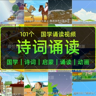 国学启蒙短视频素材诗词诵读唐诗宋词高清动画素材启蒙素材源文件