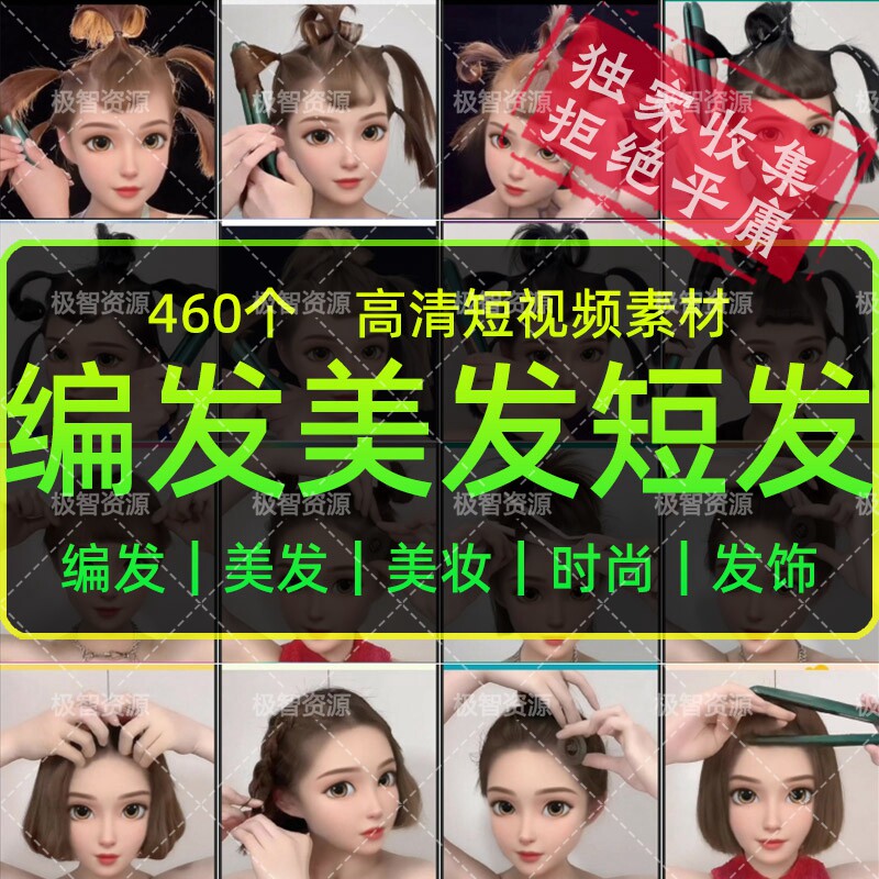 短发编发美发教程热门短视频素材好物发饰发型抖音高清设计素材