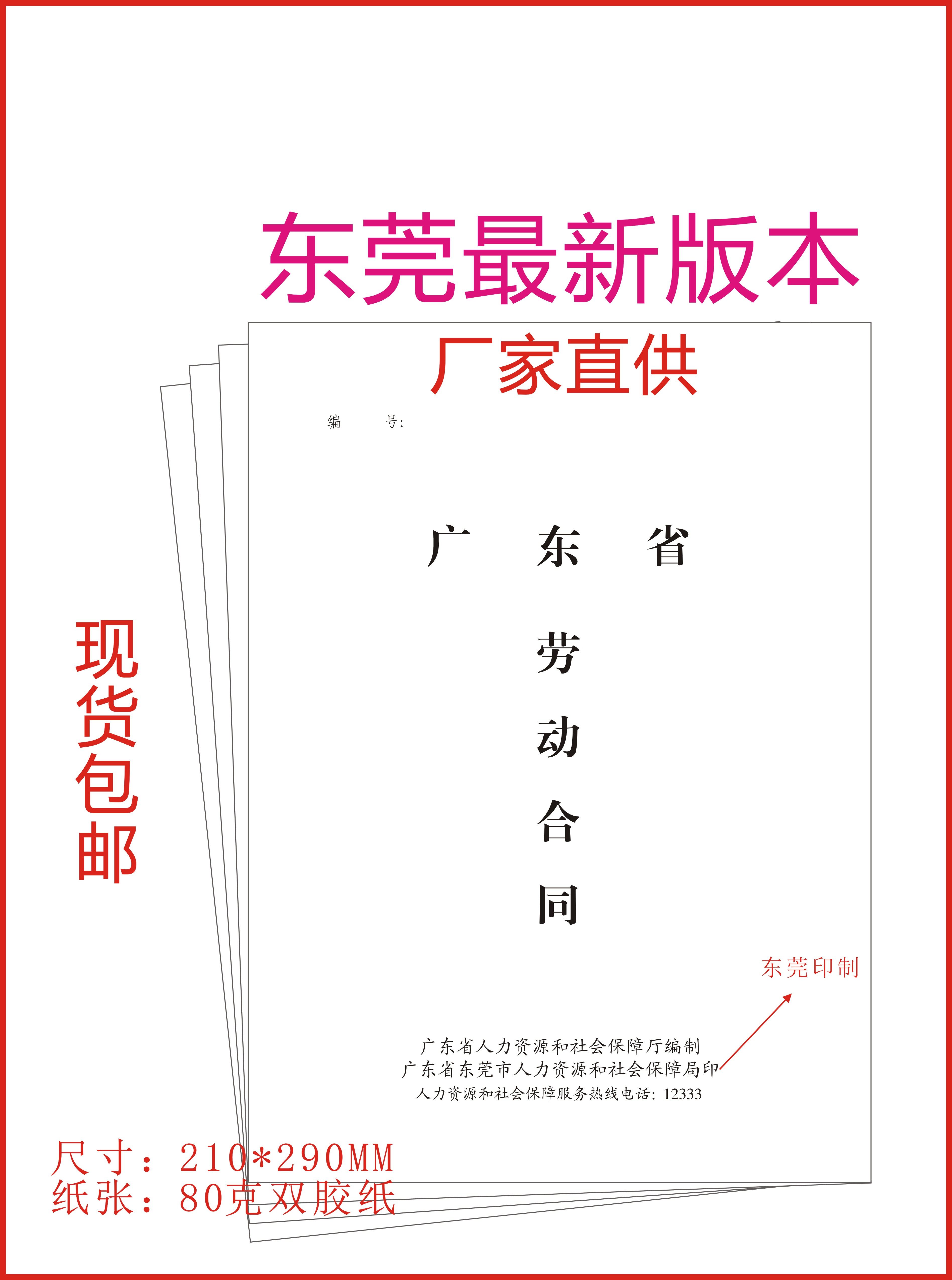 东莞市最新版劳动合同通用范本 广东省人力资源劳动合同现货包邮