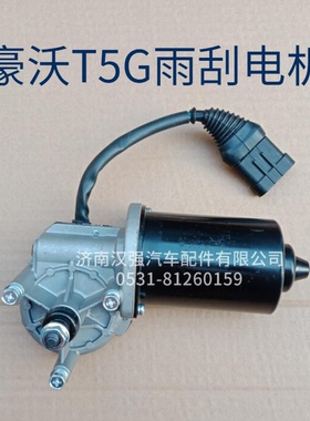 适用重型汽车豪沃T5G雨刮电机HOWOT5G刮水器电机雨刷连动杆马达