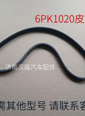 6PK1020豪沃斯太尔王豪运德龙奥龙空调皮带6PK1020皮带多锲带