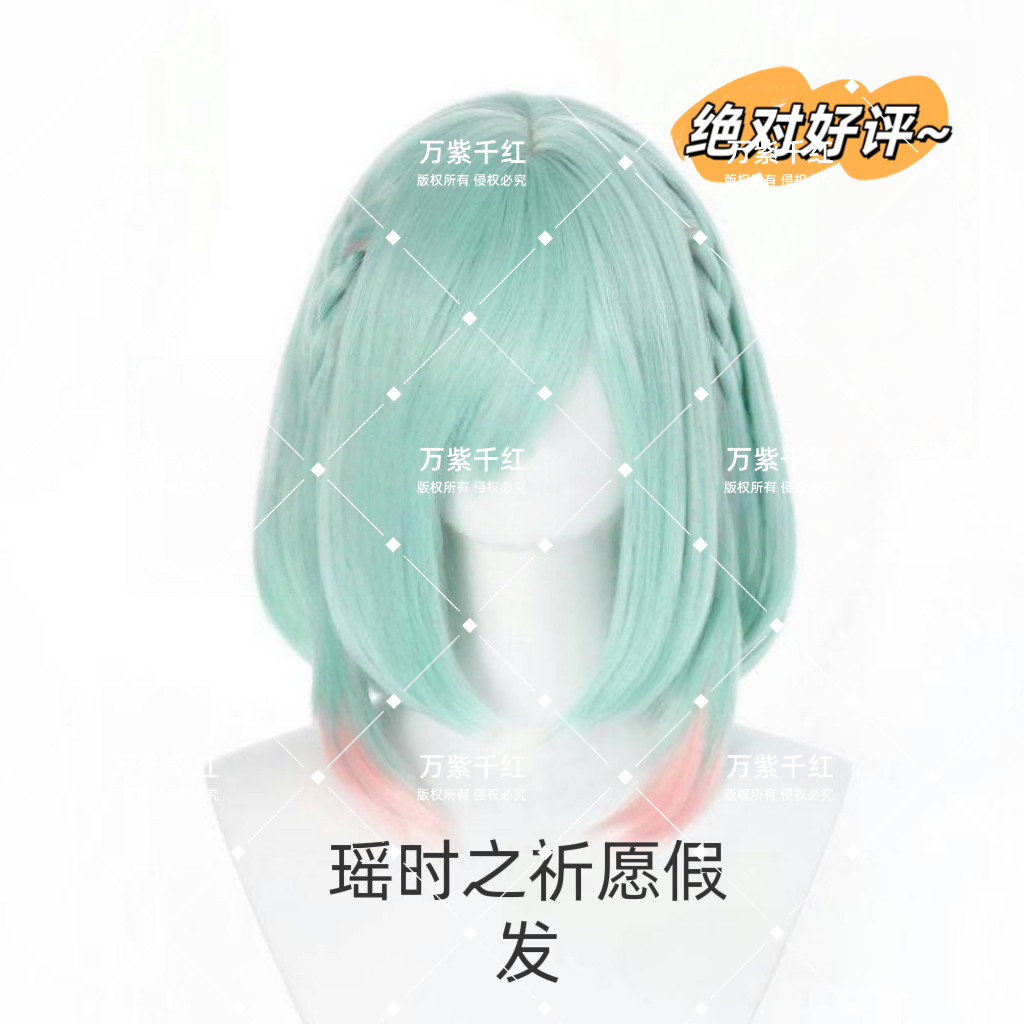 【薄荷绿】王者荣耀瑶cos时之祈愿皮肤渐变情人节cosplay假发