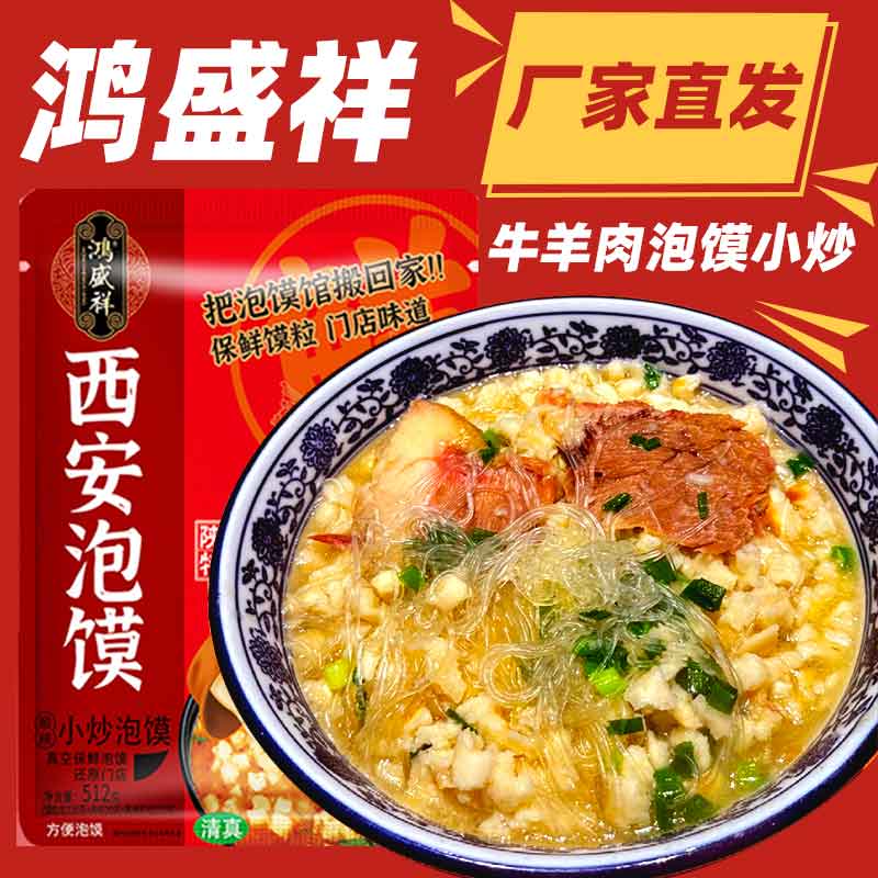 西安鸿盛祥牛羊肉泡馍陕西特产真空包装保鲜馍粒泡馍回民街小吃