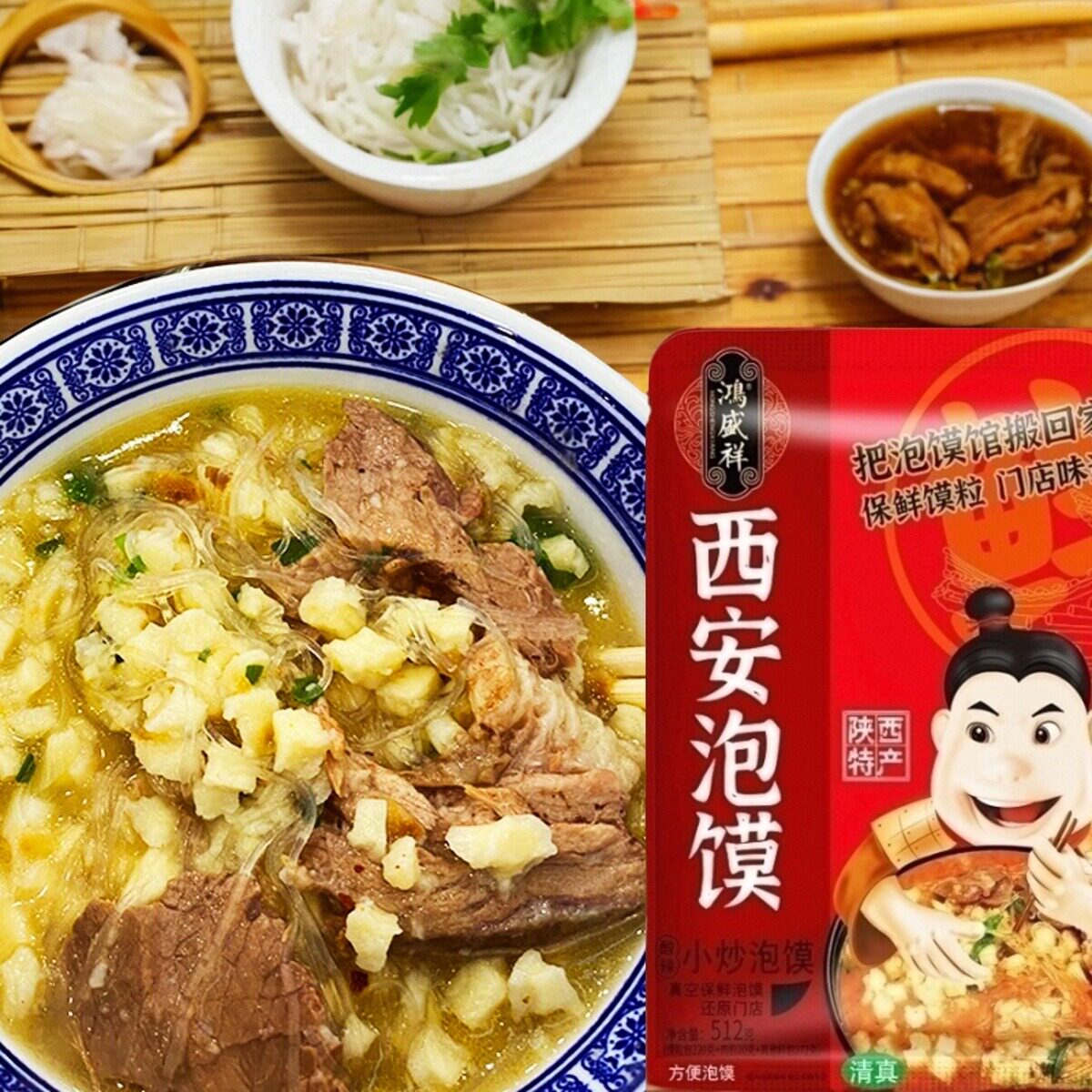 西安鸿盛祥牛羊肉泡馍陕西特产真空包装保鲜馍粒泡馍回民街小吃