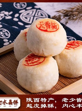 天香坊西安水晶饼陕西特产传统老式五仁点心糕点盒即食小吃