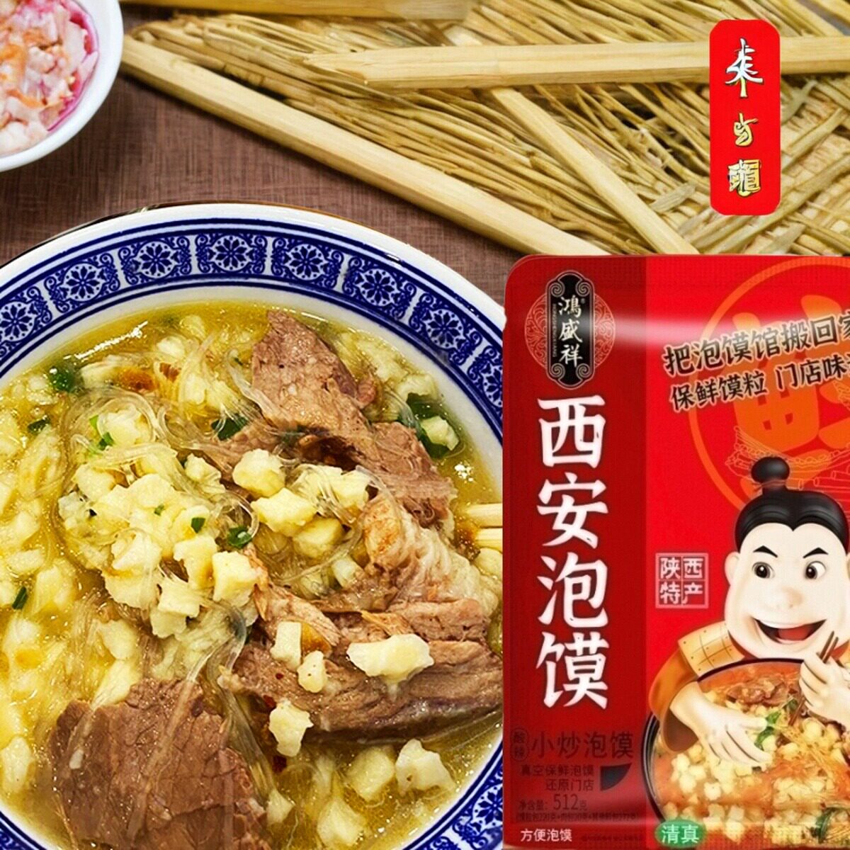 西安鸿盛祥牛羊肉泡馍陕西特产真空包装保鲜馍粒泡馍回民街小吃