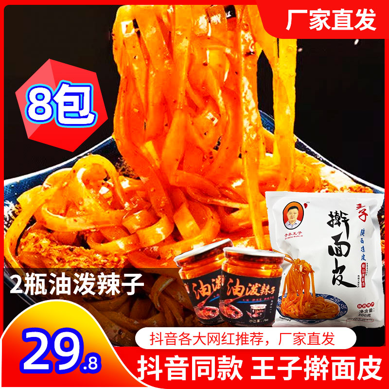 王子擀面皮300g*8袋陕西美食岐山擀面皮下单送2瓶油泼辣子