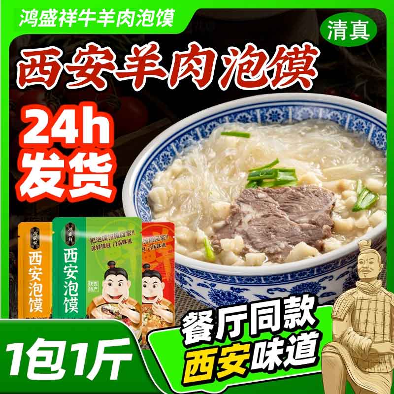 西安鸿盛祥牛羊肉泡馍陕西特产真空包装保鲜馍粒泡馍回民街小吃