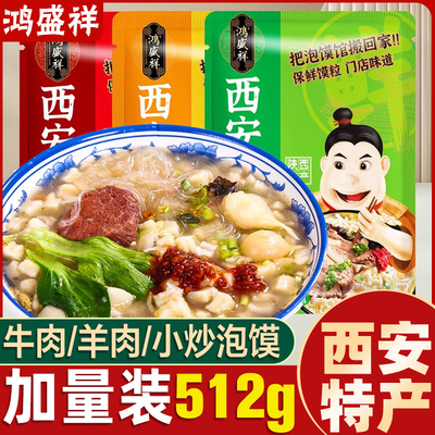 西安鸿盛祥牛羊肉泡馍陕西特产真空包装保鲜馍粒泡馍回民街小吃