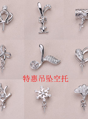 s925纯银吊坠托 特惠珍珠项坠托定制裸珠DIY天然珍珠配件手工饰品