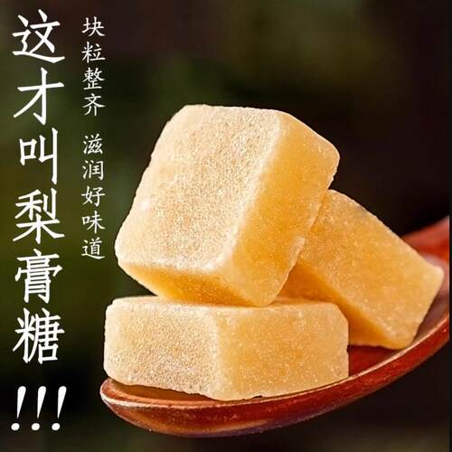 梨膏糖滋补营养糖手工老字号