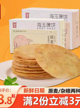 海玉薄饼原麦杂粮零食两份减3元