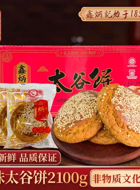 鑫炳记太谷饼2100g整箱山西特产好吃的零食传统糕点早餐面包点心