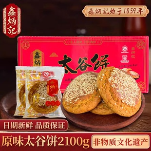鑫炳记太谷饼2100g整箱山西特产好吃 零食传统糕点早餐面包点心